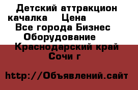 Детский аттракцион качалка  › Цена ­ 36 900 - Все города Бизнес » Оборудование   . Краснодарский край,Сочи г.